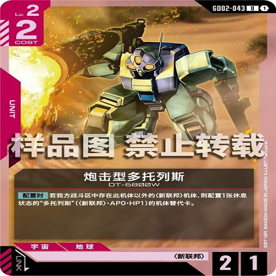 简中 GCG 高达 炮击型多托列斯 GD02-043 U