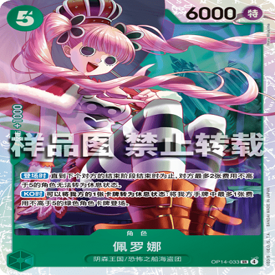 OPCG航海王/海贼王 OP14-033 SR 角色 佩罗娜