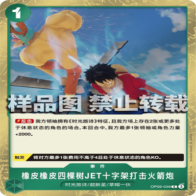 OPCG航海王 OP09-039 R 橡皮橡皮四棵树JET十字架打击火箭炮