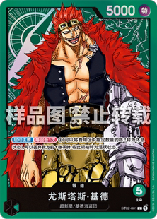 简中 尤斯塔斯 ST02 基德 001 OPCG航海王