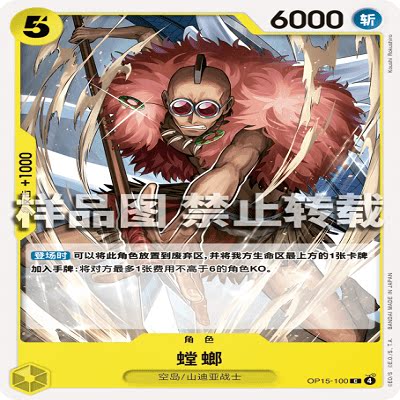 OPCG航海王/海贼王 OP15-100 C 角色 螳螂