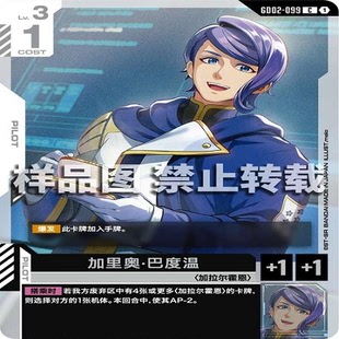 简中 GCG 高达 加里奥·巴度温 GD02-099 C