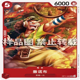 OPCG航海王/海贼王 OP11-003 UC 角色 撒谎布