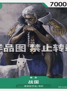 OPCG航海王/海贼王 OP10-031 普通（C） 角色 战国