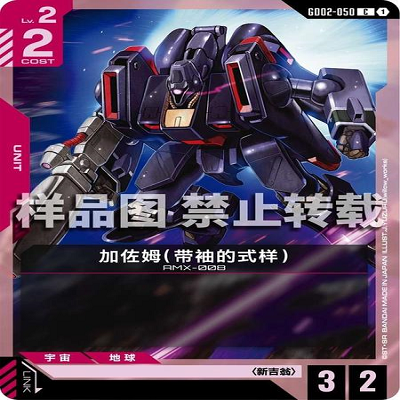 简中 GCG 高达 加佐姆（带袖的式样） GD02-050 C