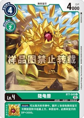 简中 数码宝贝 bt7-045 c 陆龟兽