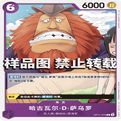 OPCG航海王/海贼王 OP11-075 C 角色 哈古瓦尔·D·萨乌罗