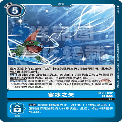 DTCG 简中 数码宝贝  寒冰之矢 BT23-092 C