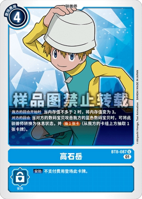 简中 数码宝贝 BT8-087 U 高石岳