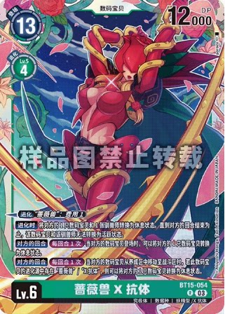 简中 数码宝贝 bt15-054 r 蔷薇兽x抗体
