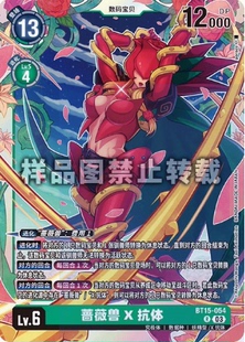 简中 数码宝贝 BT15-054 R 蔷薇兽X抗体