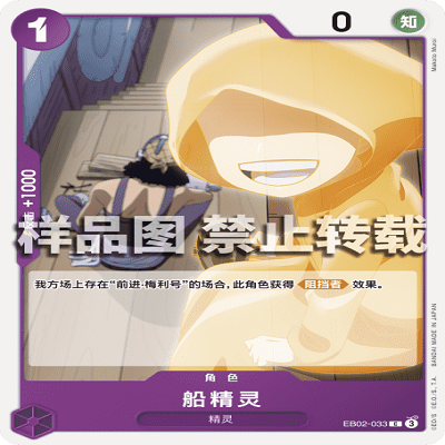 OPCG航海王/海贼王 EB02-033 普通（C） 角色 船精灵