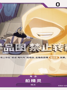OPCG航海王/海贼王 EB02-033 普通（C） 角色 船精灵