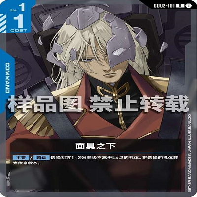 简中 GCG 高达 面具之下 GD02-101 U