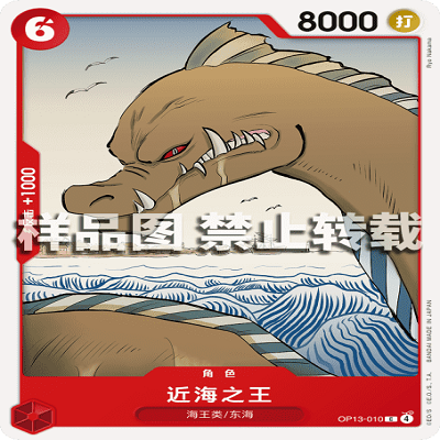 OPCG航海王/海贼王 OP13-010 C 角色 近海之王
