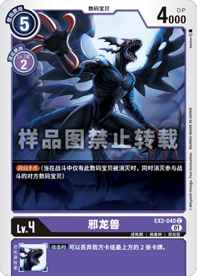 简中 数码宝贝 ex2-040 c 邪龙兽