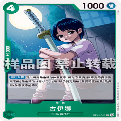 OPCG航海王/海贼王 OP12-026 UC 角色 古伊娜