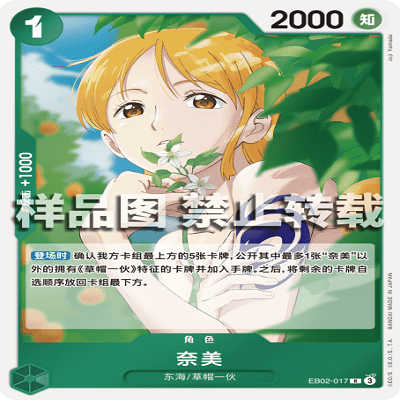 OPCG航海王/海贼王 EB02-017 稀有（R） 角色 奈美