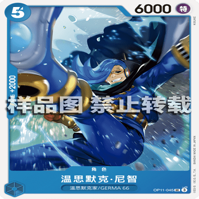 OPCG航海王/海贼王 OP11-045 UC 角色 温思默克·尼智