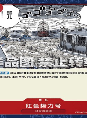 OPCG航海王/海贼王 OP09-021 普通（C） 舞台 红色势力号