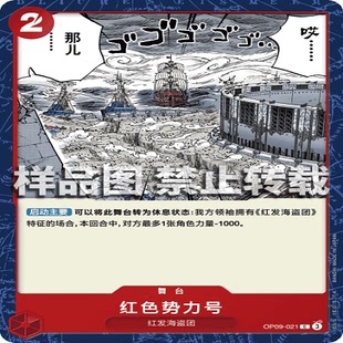 OPCG航海王/海贼王 OP09-021 普通（C） 舞台 红色势力号