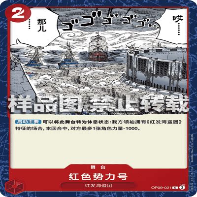 OPCG航海王/海贼王 OP09-021 普通（C） 舞台 红色势力号
