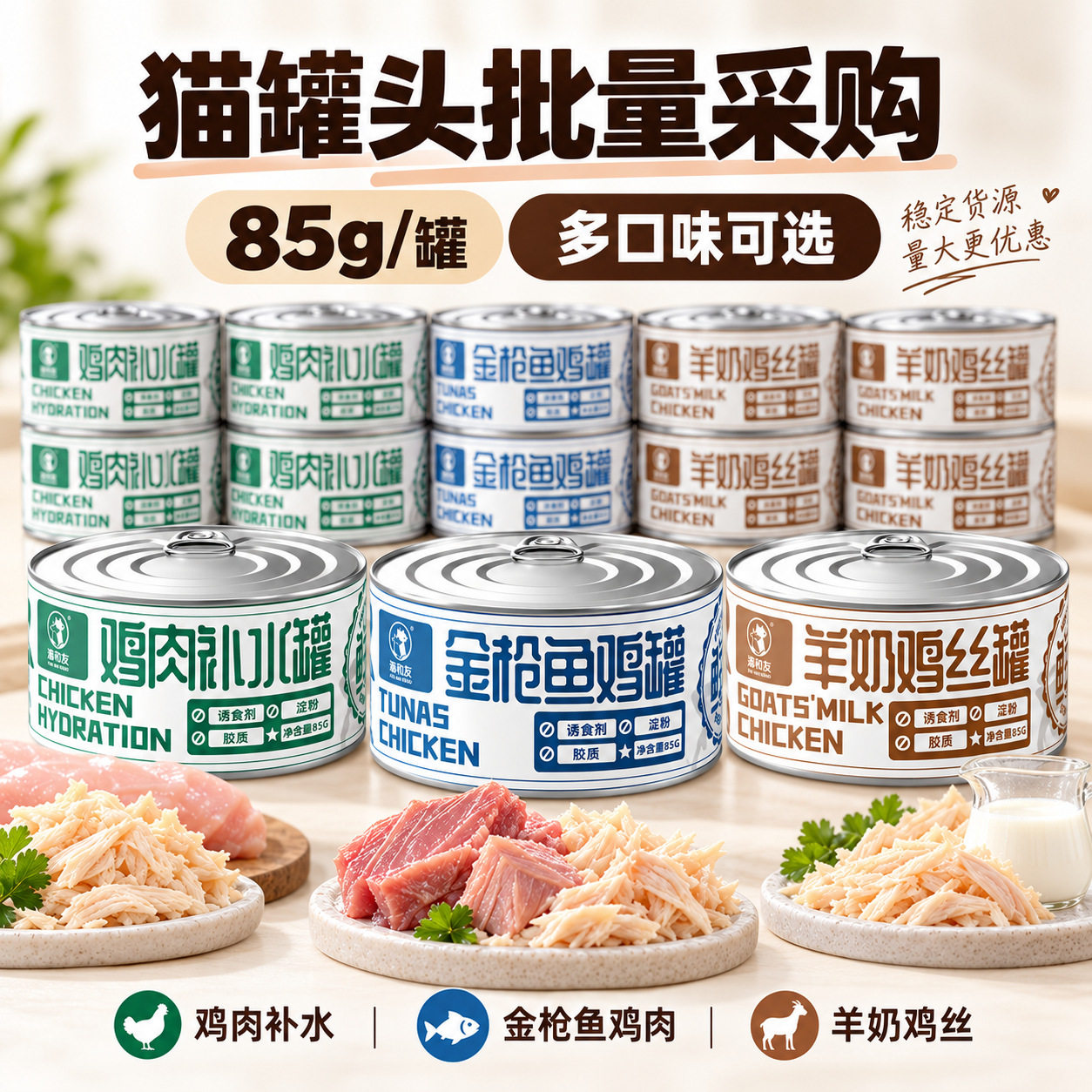 猫罐头85g汤罐现货鸡丝羊奶金枪鱼独立条码适配小时达前置仓