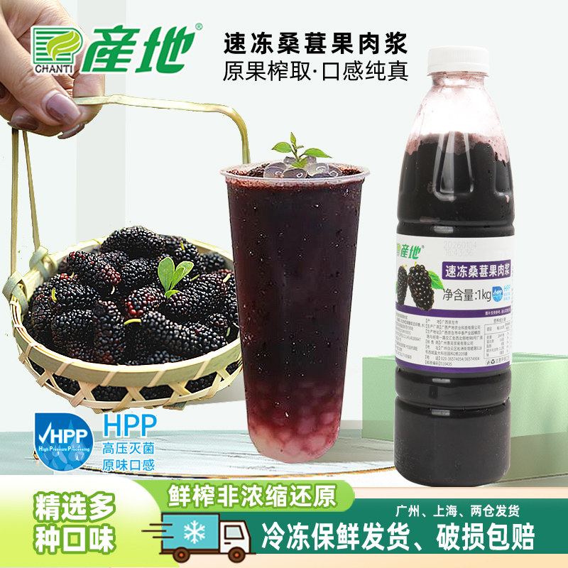 产地冷冻桑葚汁鲜榨桑椹汁饮品HPP果汁满杯桑葚果酱奶茶店原料