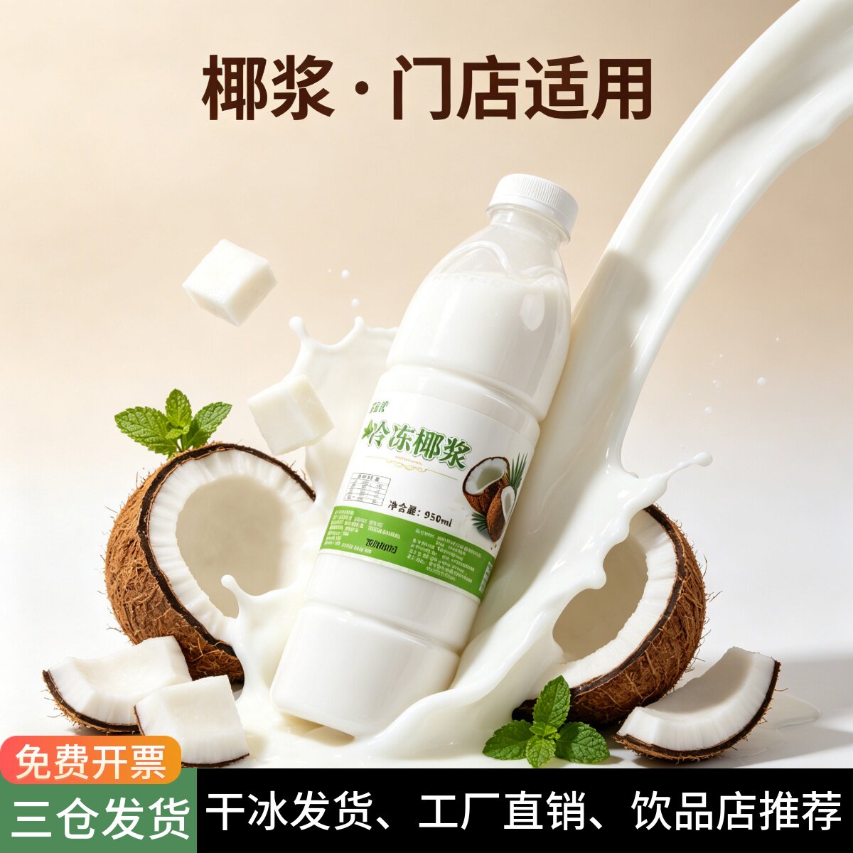 椰浆新鲜冷冻奶茶店商用饮品原料