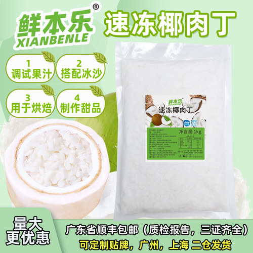 速冷冻椰肉丁鲜榨速冻甜品搭配
