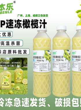 鲜本乐冷冻橄榄汁 奶茶店专用商用原料 hpp橄榄原浆果茶饮品 1kg