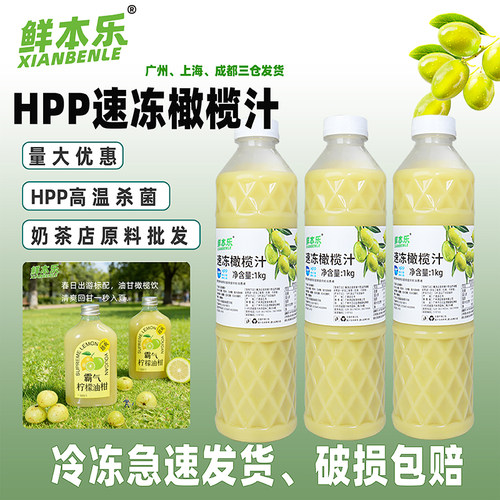 鲜本乐冷冻果汁橄榄霸气玉油甘