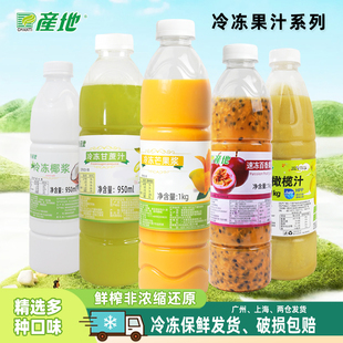 产地冷冻芒果汁冷冻芒果汁百香果火龙果柠檬柿子树莓浆 甘蔗950ml