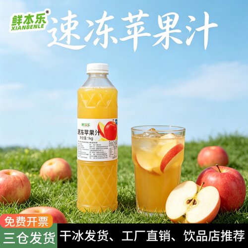 鲜本乐冷冻苹果汁HPP鲜榨原料