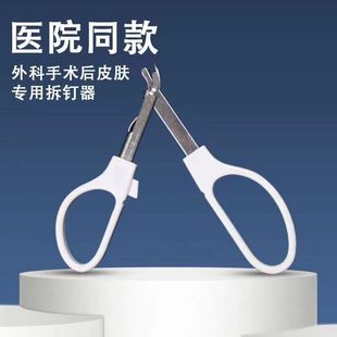 拔起钢订伤口缝皮钉拆器 医y用一次性不锈钢拆钉器术后皮肤取针剪