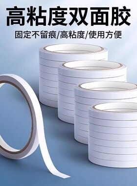 双面胶高粘度透明固定墙面胶带不留痕两面胶学生办公胶带易撕强粘
