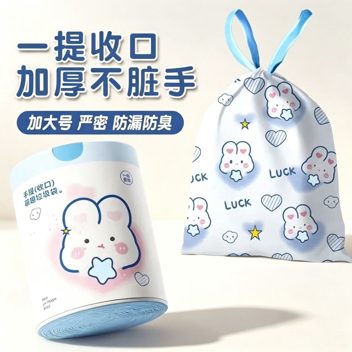 自动收口防漏可爱卡通蓝心兔抽绳式家用厨房垃圾袋子加厚手提式