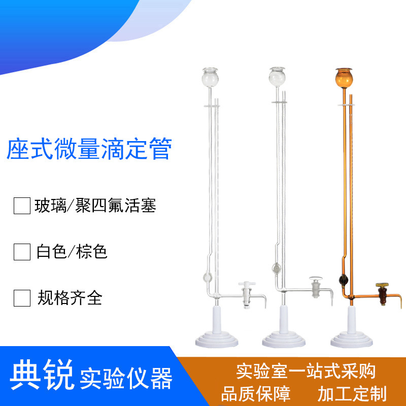 白色棕色座式微量滴定管