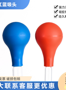 移液管吸球刻度滴管吸球蓝色吸水球红色吸水球胶硅吸球实验室吸球