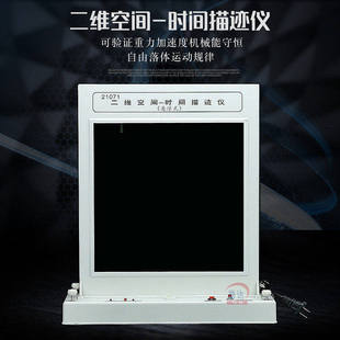 二维空间时间描迹仪J21071验证重力加速度匀加速机械能守恒教具