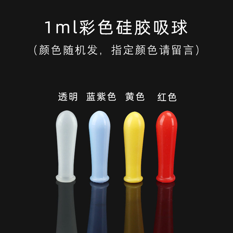 1ml  滴管吸头 移液管胶头 红色吸帽 硅胶吸球