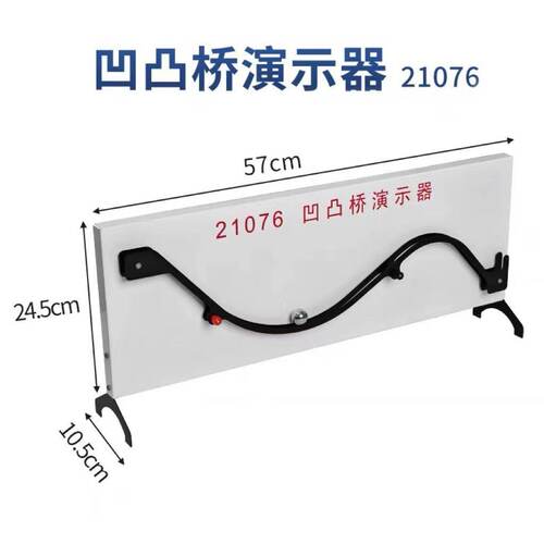 凹凸桥演示器高中新课标