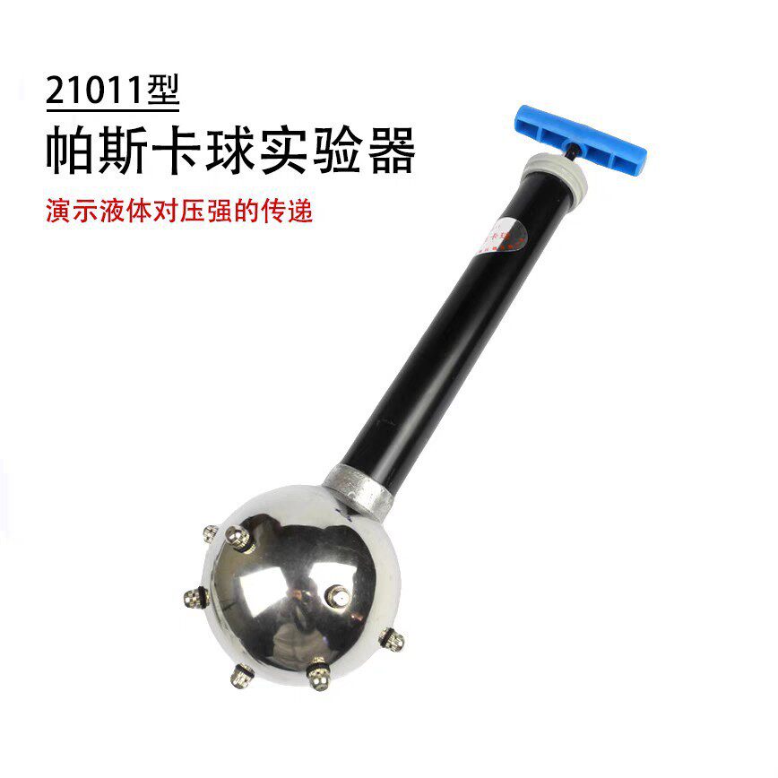 帕斯卡球 中学物理教学仪器 力学教学器材液体对压强的传递演示 - 实物图