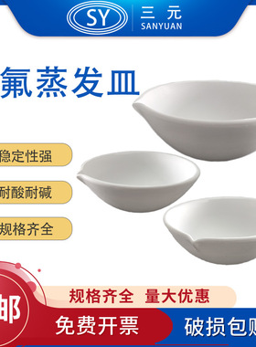 四氟蒸发皿聚四氟乙烯耐腐蚀耐酸碱F4 50 100 150ml化学实验室用