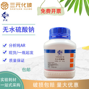 国药无水硫酸钠分析纯AR化学试剂沪试元明粉无水芒硝纯碱科研实验