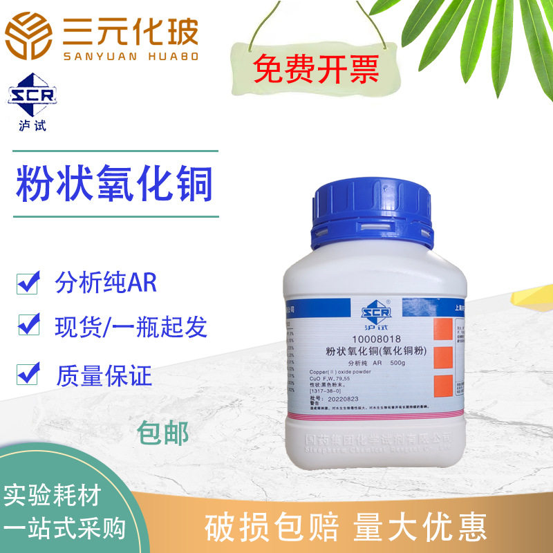 国药试剂 粉状氧化铜(氧化铜粉)分析纯AR 500g 有机反应催化剂