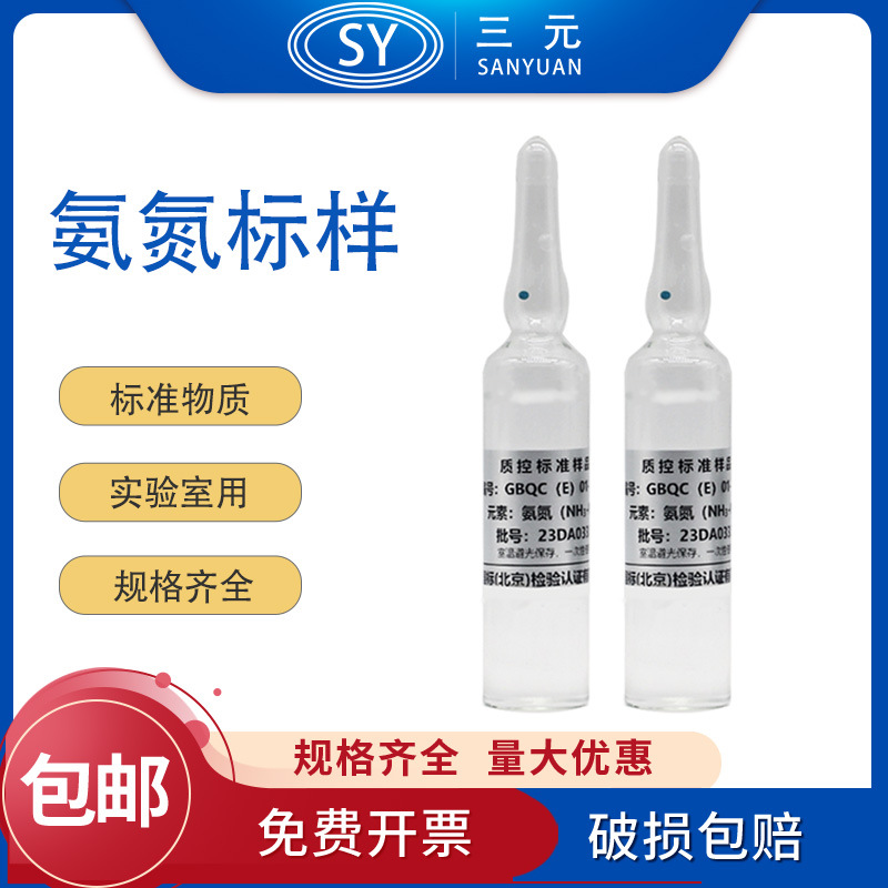 氨氮标样有色总院GBQC(E)