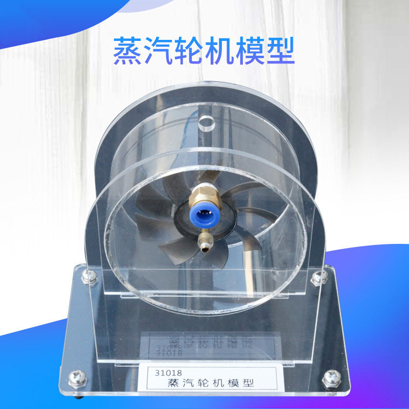 31018蒸汽轮机模型 高中物理仪器教学仪器高中新课标仪器