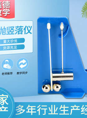 平抛竖落仪 J21065新课标初中高中物理力学实验器材教具