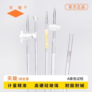 天玻蓝白线酸式碱式滴定管A级可过检白色透明酸碱通用滴定管